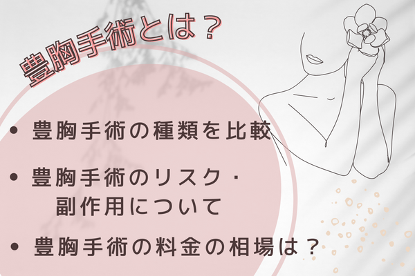 豊胸手術とは？｜効果やダウンタイムは