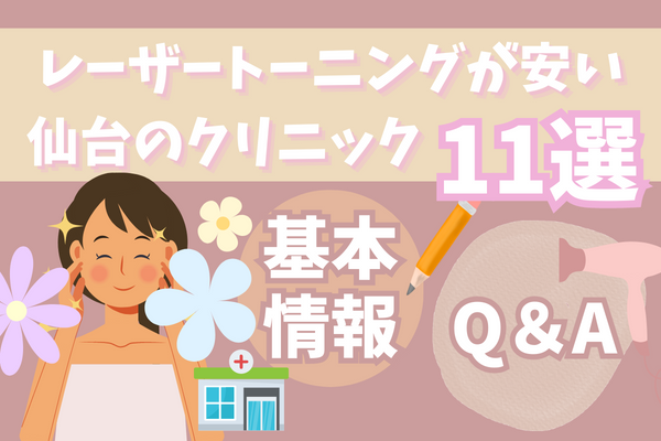 レーザートーニングが安い仙台のおすすめクリニック11選！クリニックの選び方や料金もしっかり解説