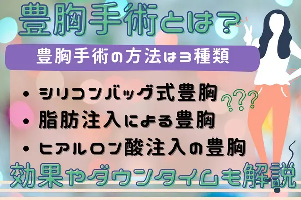 豊胸手術とは？｜効果やダウンタイムは