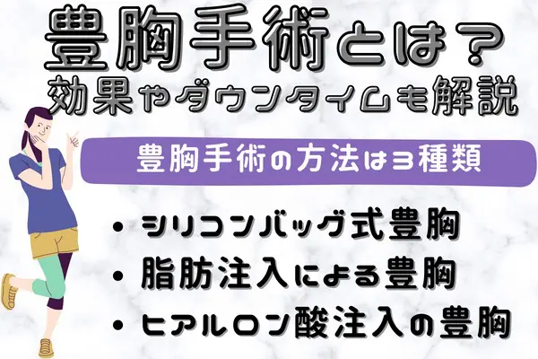 豊胸手術とは？｜効果やダウンタイムは