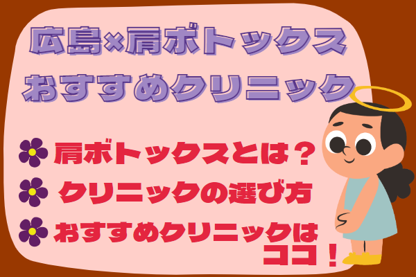 広島で肩ボトックスが安いおすすめクリニック8選！各院の料金やクリニックの選び方も解説