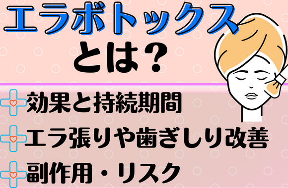 エラボトックスとは？｜効果や料金を解説