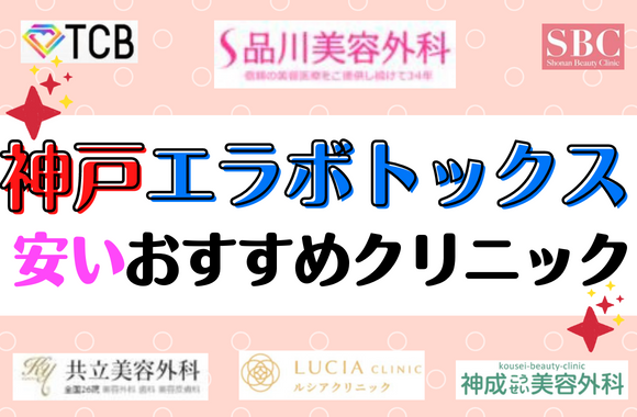 神戸でエラボトックスがおすすめのクリニック11選！安い料金まとめ