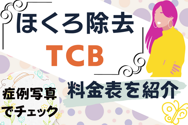 ほくろ除去TCB