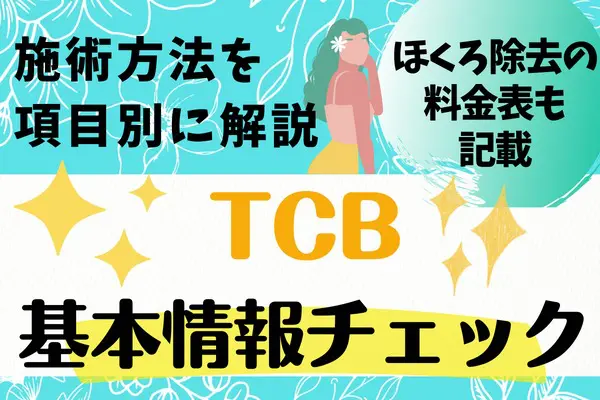 TCB基本情報チェック