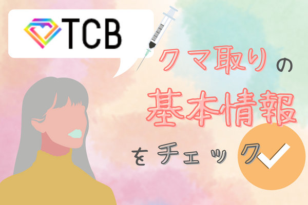 TCB（東京中央美容外科）のクマ取り整形の基本情報をチェック