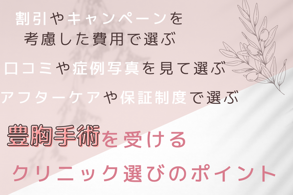 郡山で豊胸手術を受けるときのクリニックの選び方