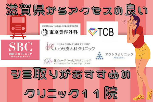 滋賀県からアクセスの良いシミ取りがおすすめのクリニック11院