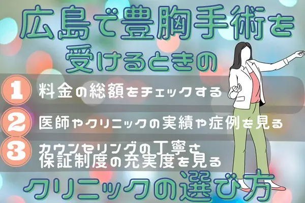 豊胸をするクリニック選びのコツは？押さえておくべきポイント