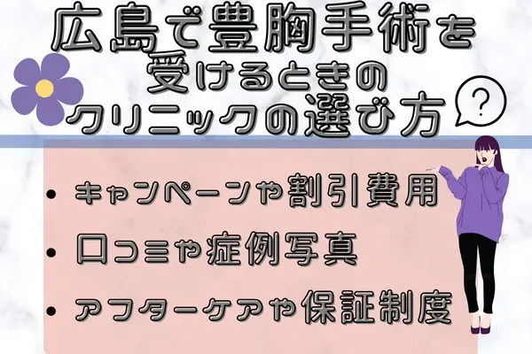 広島で豊胸手術を受けるときのクリニックの選び方