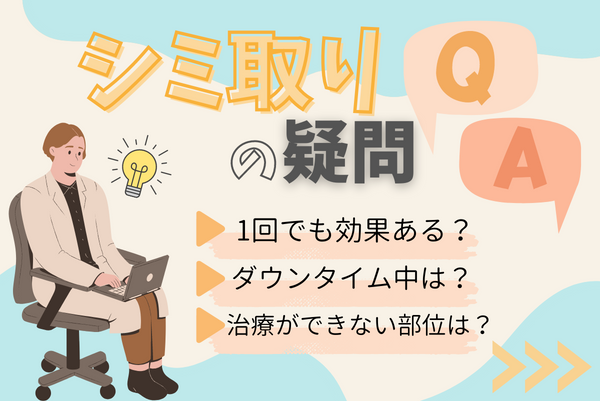 シミ取り治療を検討している人が抱えがちな疑問について