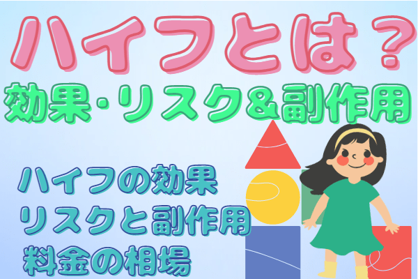 ハイフとは？効果やリスク・副作用など