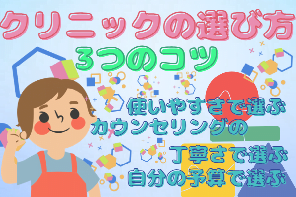 横浜で医療ハイフを受ける時のクリニックの選び方