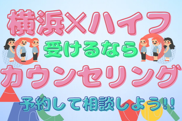 横浜でハイフを受けるならまずはカウンセリングを！