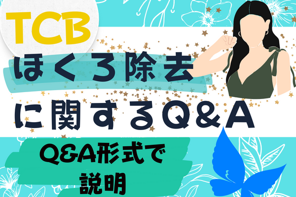 ほくろ除去Q&A