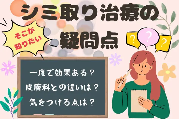 シミ取り治療を検討している人が悩む質問について