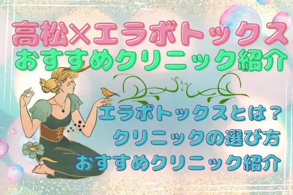 エラボトックスが安い高松の人気5院｜香川県高松市の駅周辺クリニックを解説