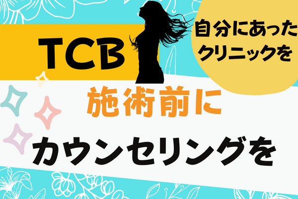 TCBカウンセリング