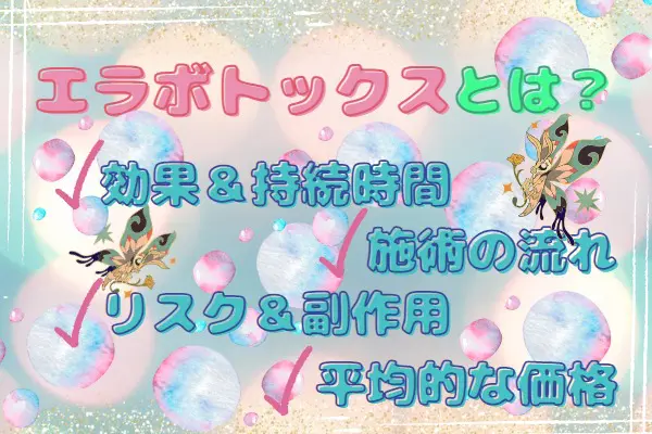 エラボトックスとは？｜効果や料金など基本情報を解説