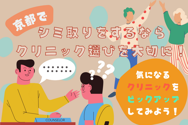 京都エリアでシミ取りが安いおすすめクリニック&皮膚科11院｜料金比較表あり[2024年9月版]