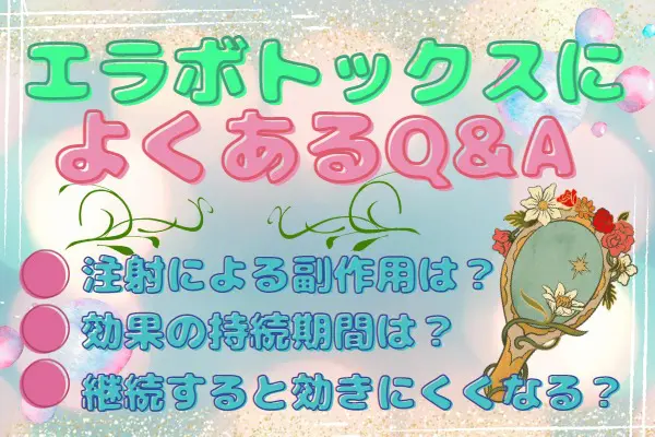 高松でエラボトックスを受ける人のQ&A｜継続すると効果ない？