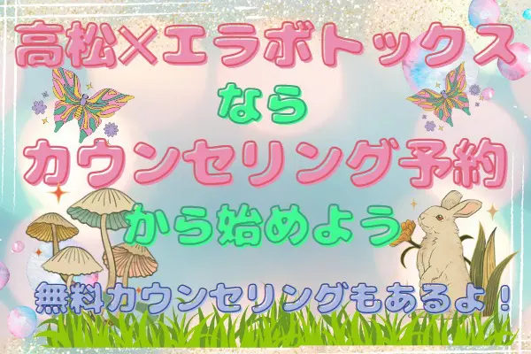 高松でエラボトックスなら気になるクリニックのカウンセリングを予約！