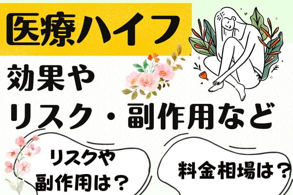 ハイフとは？効果やリスク・副作用など