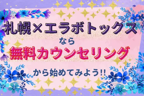 札幌でエラボトックスを受けるなら無料カウンセリングから始めよう