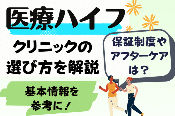 医療ハイフのクリニック選びのポイントは？