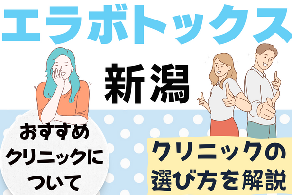 新潟でエラボトックスが安いおすすめ8選！中央区･弁天･八千代･花園駅周辺のクリニックを解説