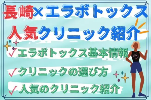 エラボトックスが安い長崎の人気クリニック4選！施術の基本情報や各クリニックの料金比較表も紹介