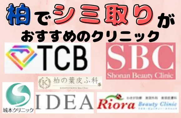 柏でシミ取りがおすすめのクリニック9選！安い料金まとめ