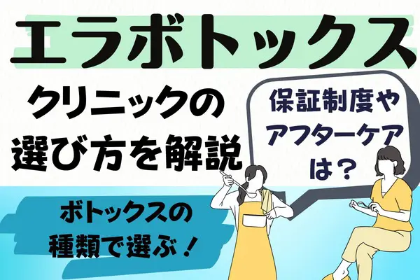 新潟でエラボトックスするクリニックの選び方