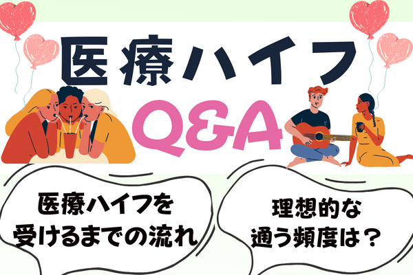 医療ハイフにまつわるQ&A