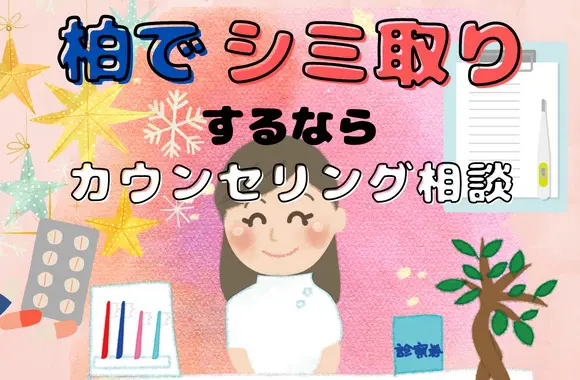 柏でシミ取りを考えている人はまずはカウンセリングで相談しましょう