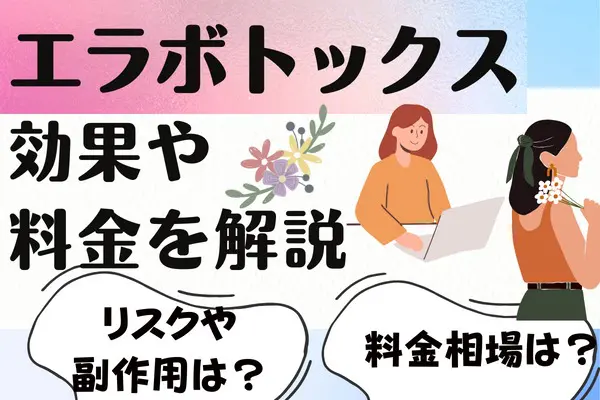 エラボトックスとは？｜効果や料金を解説