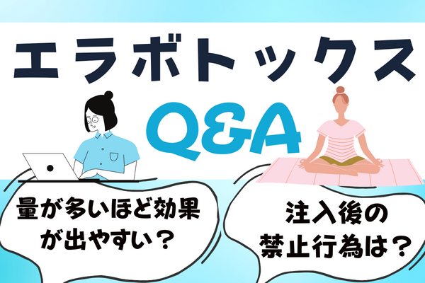 新潟でエラボトックスを受ける人のQ&A｜多い方がいい？