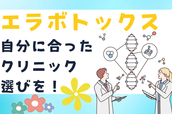 新潟でエラボトックスならカウンセリングで自分に合ったクリニック選びを！