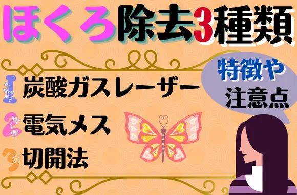 ほくろ除去の方法は主に3種類｜特徴や注意点について