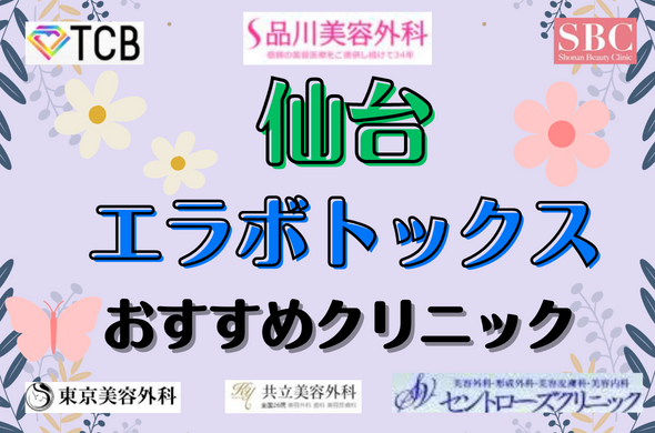 仙台でエラボトックスがおすすめのクリニック10選！安い料金まとめ