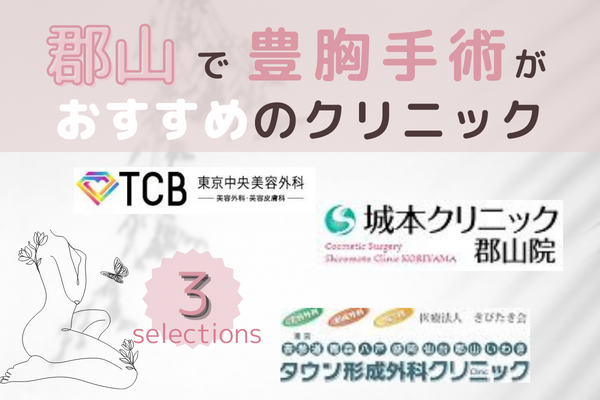 郡山で豊胸手術がおすすめのクリニック3選！安い料金まとめ