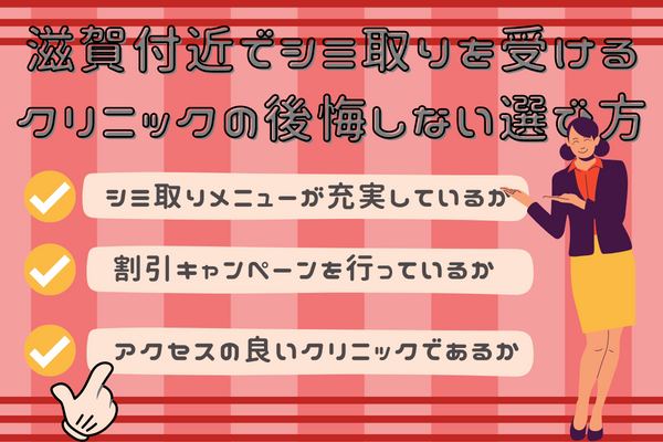 滋賀付近でシミ取りを受けるクリニックの後悔しない選び方