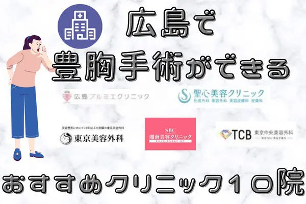 広島で豊胸手術がおすすめのクリニック10選！安い料金まとめ 