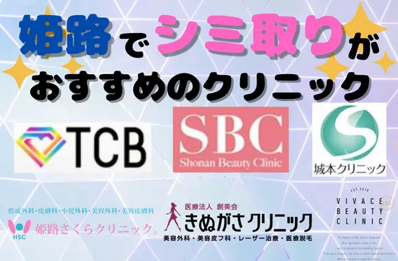 姫路でシミ取りがおすすめのクリニック9選！安い料金まとめ