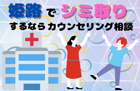 姫路でシミ取りを考えている人はまずはカウンセリングで相談しましょう