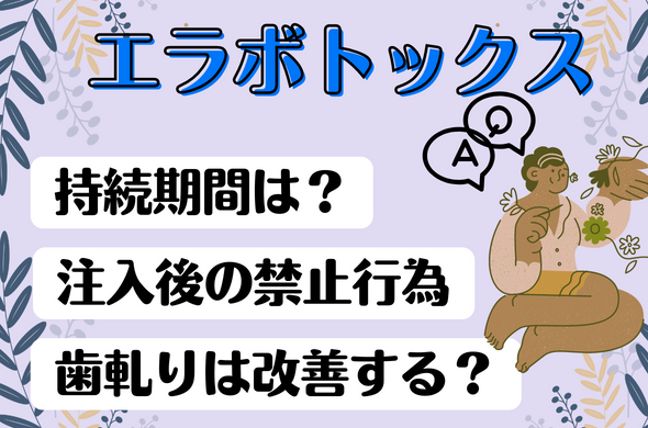 エラボトックスとは？｜効果や料金を解説