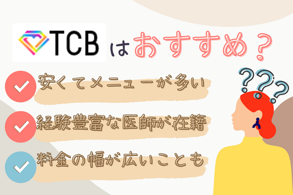 TCB（東京中央美容外科）でクマ取り整形を受けるのはおすすめ？