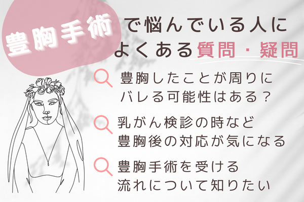 豊胸で悩んでいる人によくある質問・疑問 