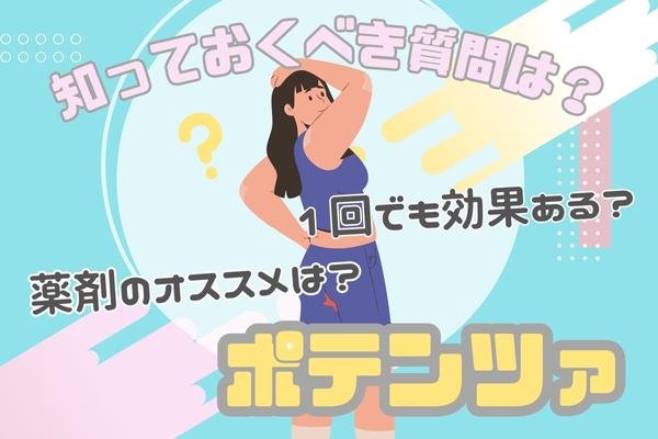 【Q＆A】大阪でポテンツァを受けたい人が知っておくべき質問とは？