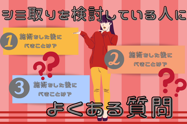 シミ取りを検討している人によくある質問